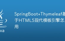 SpringBoot+Thymeleaf基于HTML5现代模板引擎怎么用