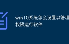 win10系统怎么设置以管理员权限运行软件