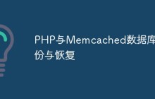 PHP与Memcached数据库备份与恢复