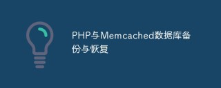 PHP与Memcached数据库备份与恢复