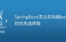 SpringBoot怎么在加载bean时优先选择我
