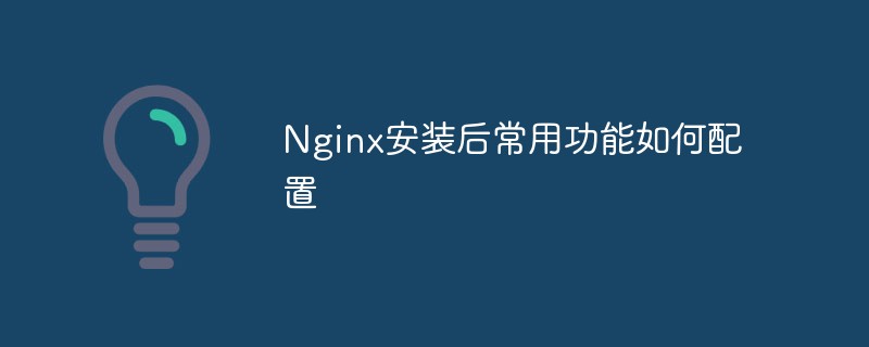 Nginx 설치 후 공통 기능을 구성하는 방법