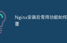 Nginx安装后常用功能如何配置
