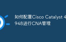 如何配置Cisco Catalyst 4948进行CNA管理
