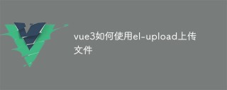vue3如何使用el-upload上传文件