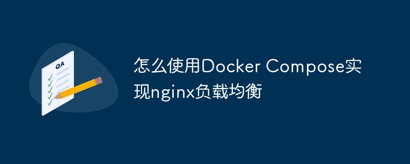 How to use Docker Compose to implement nginx load balancing