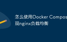 怎么使用Docker Compose实现nginx负载均衡