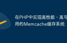 在PHP中实现高性能、高可用的Memcache缓存系统