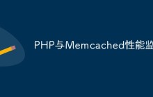 PHP与Memcached性能监控