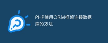 PHP使用ORM框架连接数据库的方法