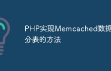 PHP实现Memcached数据库分表的方法