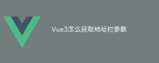 Vue3怎么获取地址栏参数
