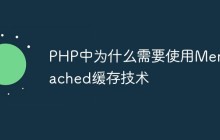 PHP中为什么需要使用Memcached缓存技术