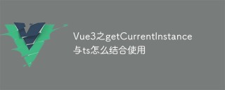 Vue3之getCurrentInstance与ts怎么结合使用