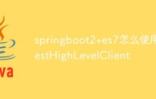 springboot2+es7怎么使用RestHighLevelClient