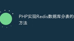 PHP에서 Redis 데이터베이스 테이블 분할을 구현하는 방법