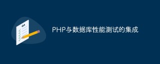 PHP与数据库性能测试的集成