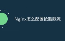 Nginx怎么配置抢购限流