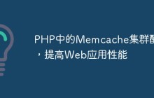 PHP中的Memcache集群配置，提高Web应用性能