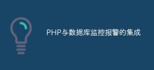 PHP與資料庫監控警報的集成
