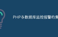 PHP与数据库监控报警的集成
