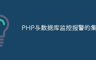 Intégration de PHP et de base de données de surveillance et d'alarme