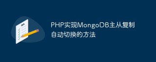 PHP实现MongoDB主从复制自动切换的方法