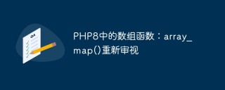 PHP8中的数组函数：array_map()重新审视