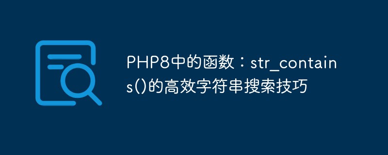 PHP8 の関数: str_contains() の効率的な文字列検索テクニック