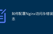 如何配置Nginx访问与错误日志