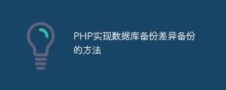 PHP实现数据库备份差异备份的方法