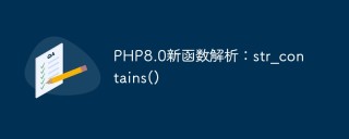 PHP8.0新函数解析：str_contains()