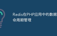 Redis在PHP应用中的数据生命周期管理