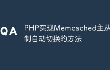PHP实现Memcached主从复制自动切换的方法