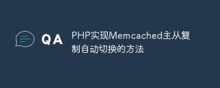 PHP实现Memcached主从复制自动切换的方法