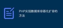 PHP實作資料庫容器化擴容的方法