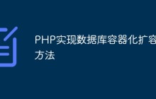 PHP实现数据库容器化扩容的方法