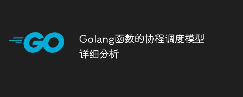 Analyse détaillée du modèle de planification de coroutines des fonctions Golang