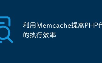利用Memcache提高PHP程式碼的執行效率