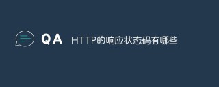 HTTP的响应状态码有哪些