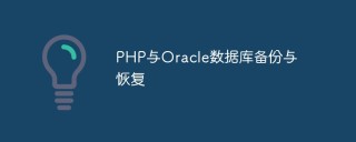 PHP与Oracle数据库备份与恢复