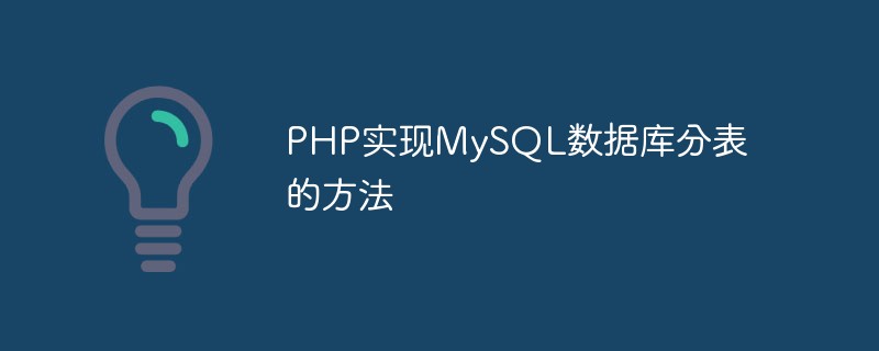 PHP实现MySQL数据库分表的方法