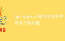 SpringBoot如何实现文件上传与下载功能