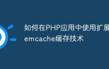 如何在PHP应用中使用扩展Memcache缓存技术