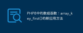 PHP8中的数组函数：array_key_first()的新应用方法