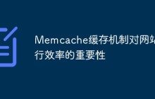 Memcache缓存机制对网站运行效率的重要性