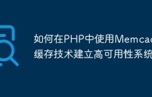如何在PHP中使用Memcache缓存技术建立高可用性系统