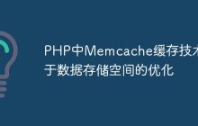 PHP中Memcache缓存技术对于数据存储空间的优化