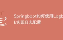 Springboot如何使用Logback实现日志配置