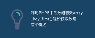 利用PHP8中的数组函数array_key_first()轻松获取数组首个键名